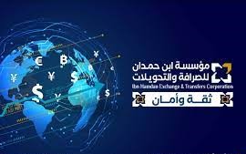 بن حمدان لصرافة والتحويلات 