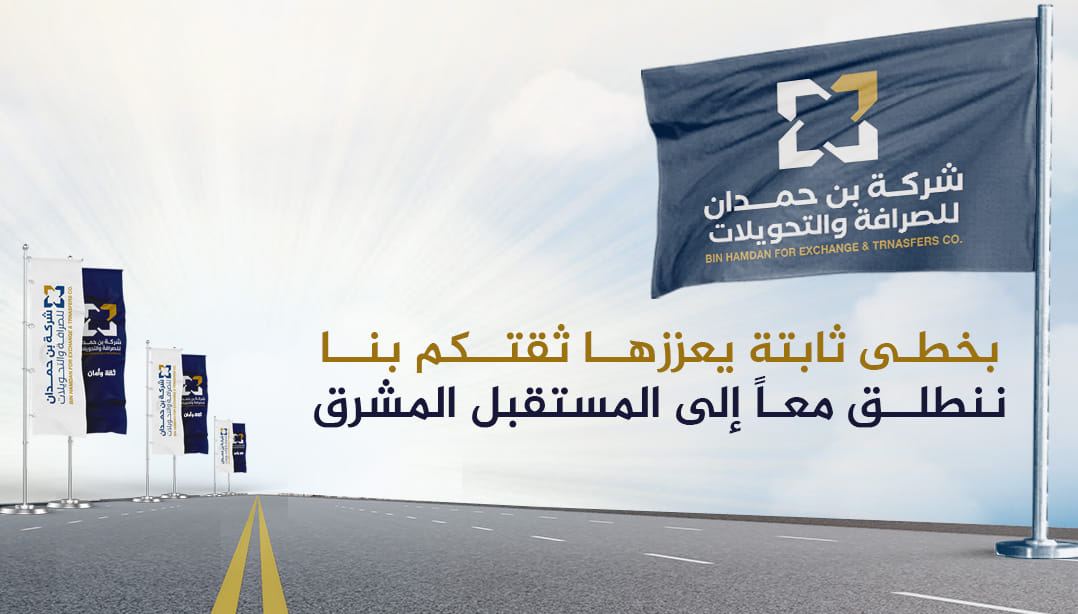 بن حمدان لصرافة والتحويلات 