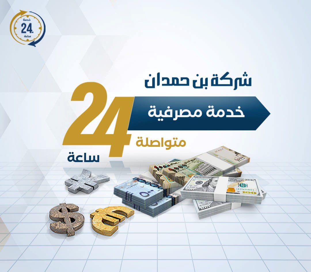 بن حمدان لصرافة والتحويلات 